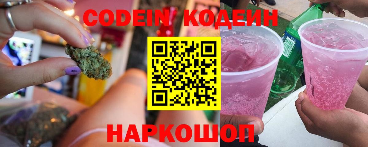 Отрадное  Кодеин Purple Drank  Codein напиток Lean (лин)  Вход с VPN 